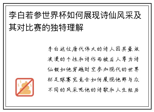 李白若参世界杯如何展现诗仙风采及其对比赛的独特理解