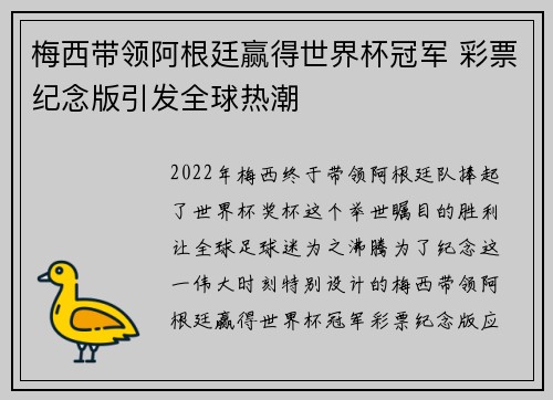 梅西带领阿根廷赢得世界杯冠军 彩票纪念版引发全球热潮