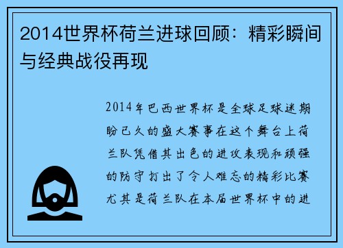 2014世界杯荷兰进球回顾：精彩瞬间与经典战役再现