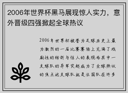 2006年世界杯黑马展现惊人实力，意外晋级四强掀起全球热议
