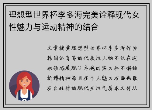 理想型世界杯李多海完美诠释现代女性魅力与运动精神的结合