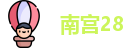 南宫28